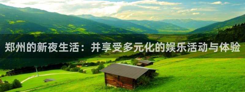 壹号大舞台：郑州的新夜生活：并享受多元化的娱乐活动与体验