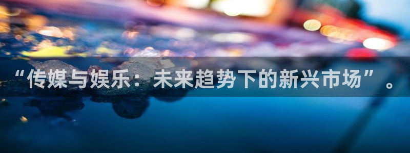 壹号大舞台28国际大舞台：“传媒与娱乐：未来趋势下的新兴市场”。