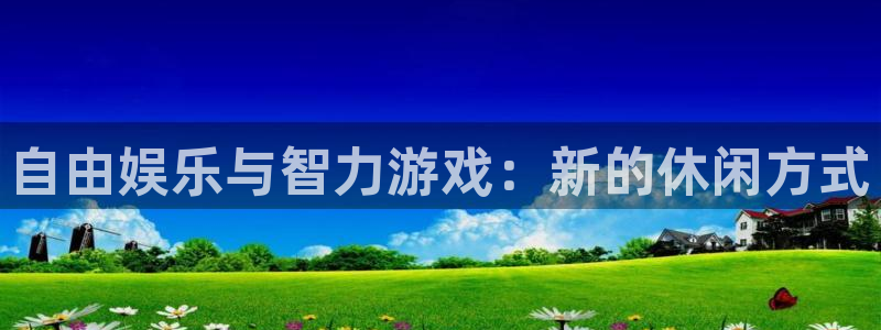 赢咖,com：自由娱乐与智力游戏：新的休闲方式