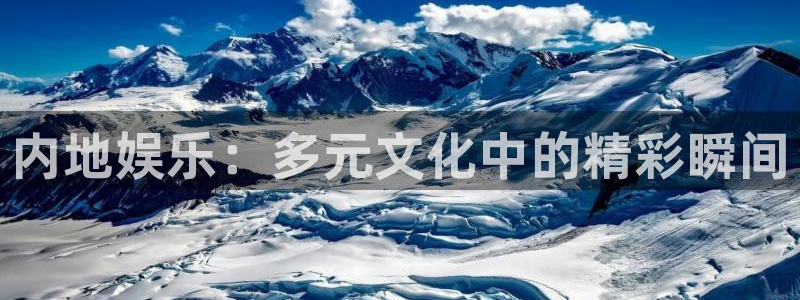 赢咖app网页入口：内地娱乐：多元文化中的精彩瞬间