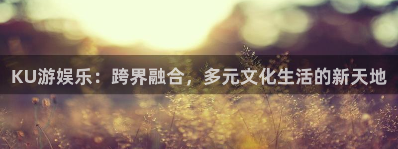 赢咖,apk：KU游娱乐：跨界融合，多元文化生活的新天地