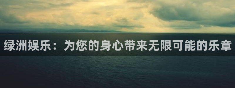 壹号大舞台下载：绿洲娱乐：为您的身心带来无限可能的乐章